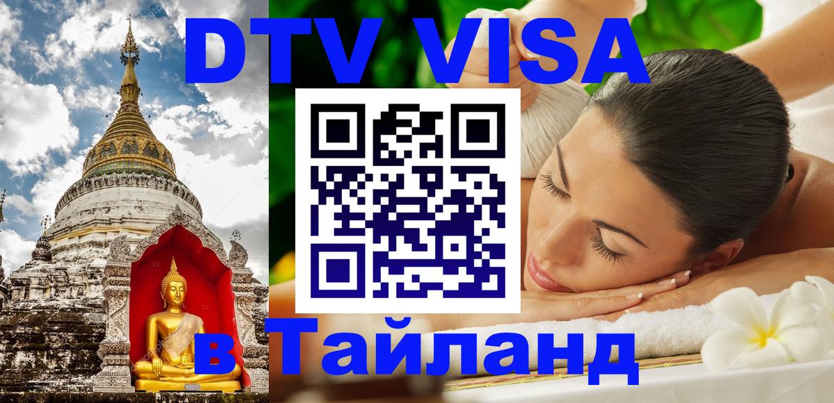 Купить DTV визу в Таиланд 