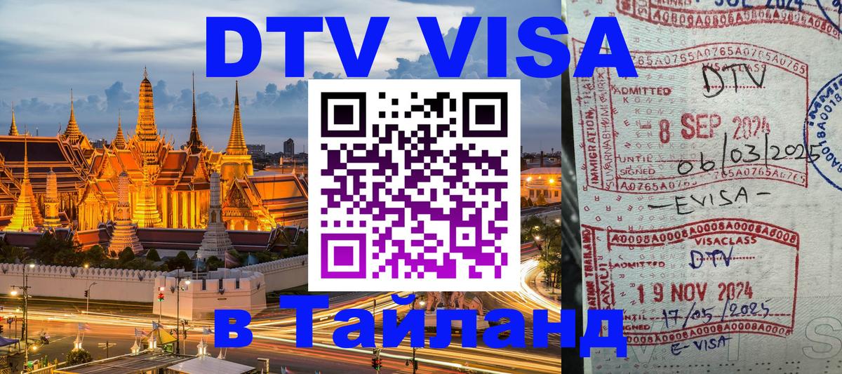 Стоимость и условия DTV визы — оформление в Таиланд под ключ - Чанг  21.11.2025 
